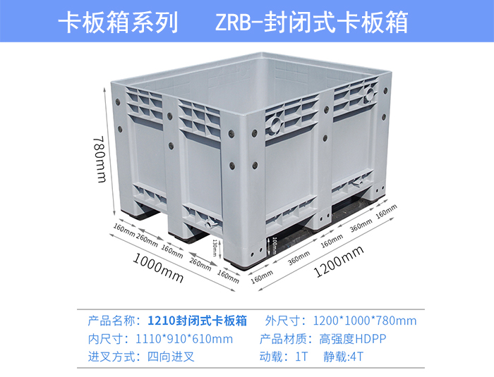 1210封闭式卡板箱参数图